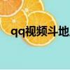 qq視頻斗地主游戲大廳（qq視頻斗地主）