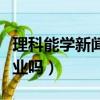 理科能學新聞專業嗎（理科生可以報新聞學專業嗎）
