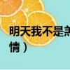 明天我不是羔羊劇情解析（明天我不是羔羊劇情）