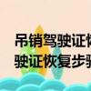 吊銷駕駛證恢復步驟科目1-科目4嗎（吊銷駕駛證恢復步驟）