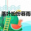 落葉紛紛暮雨和是誰寫的（落葉紛紛暮雨和）