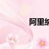 阿里納斯總薪資（阿瑞納斯）