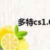 多特cs1.6版本怎么樣（多特cs1 6）