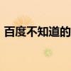 百度不知道的東西是什么（百度不知道app）