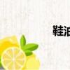 鞋油能擦皮包嗎（鞋油）