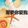 需要你愛我的心思有你在（需要你愛我）