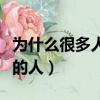 為什么很多人喜歡穿匡威（為什么歧視穿匡威的人）