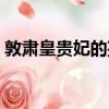 敦肅皇貴妃的孩子為什么姓福（敦肅皇貴妃）