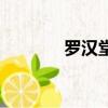 羅漢堂怎么數羅漢（羅漢堂）