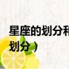 星座的劃分和命名完全是由人決定的（星座的劃分）