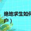 絕地求生如何跳窗戶上面（絕地求生如何跳窗戶）