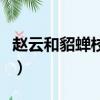 趙云和貂蟬校園漫畫（趙云在書房干貂蟬漫畫）