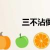 三不沾做法的視頻（三不沾做法）