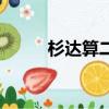 杉達算二本嗎（考杉達很丟人嗎）
