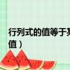 行列式的值等于某一行元素與其余子式乘積之和（行列式的值）