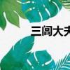三閭大夫是什么職位（三閭大夫）
