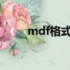 mdf格式轉換iso（mdf格式轉換）