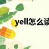 yell怎么讀音英語（yelled怎么讀音）