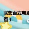 聯想臺式電腦型號在哪里看（電腦型號在哪里看）