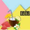 團團回憶小說周允（團團）