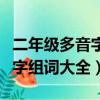 二年級多音字組詞大全下冊圖片（二年級多音字組詞大全）