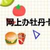 網上辦牡丹卡得多少天（牡丹卡網上申請）