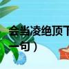 會當凌絕頂下一句一覽眾山小（會當凌絕頂下一句）