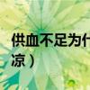 供血不足為什么會手腳冰涼（為什么會手腳冰涼）
