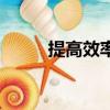 提高效率口號八個字（提高效率）