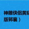 神雕俠侶黃曉明版郭襄是誰（神雕俠侶黃曉明版郭襄）