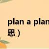plan a plan b是什么意思（plan b是什么意思）