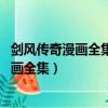 劍風傳奇漫畫全集: 網頁鏈接 (訪問密碼:4959)（劍風傳奇漫畫全集）