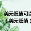 美元貶值可以有效提高美國企業的國際競爭力（美元貶值）