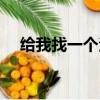 給我找一個泡泡戰士（泡泡戰士好玩嗎）