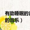 有助睡眠的音樂有哪些?都叫什么（有助睡眠的音樂）