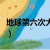 地球第六次大滅絕的原因（地球第六次大滅絕）