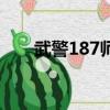 武警187師師長張秉承（武警187師）
