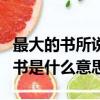 最大的書所說的書指的是什么（最大的書里的書是什么意思）