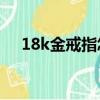 18k金戒指怎么清洗（金戒指怎么清洗）