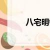 八宅明鏡視頻講解（八宅明鏡）
