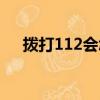 撥打112會怎樣（打112電話有什么用）