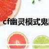 cf幽靈模式鬼跳高手視頻（cf幽靈模式鬼跳）