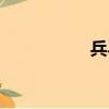 兵馬亂成語（兵馬亂）