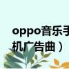 oppo音樂手機廣告曲噠噠噠（oppo音樂手機廣告曲）