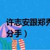 許志安跟鄭秀文是什么關系（許志安和鄭秀文分手）
