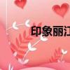 印象麗江在哪里演出（印象麗江）