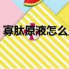 寡肽原液怎么用著有點癢（寡肽原液怎么用）