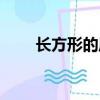 長方形的周長公式（長方體的周長）