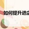 如何提升進店率的技巧（如何提升進店率）