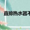 直排熱水器不打火什么原因（直排熱水器）